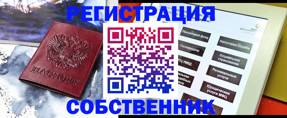 временная регистрация собственник в Пласте